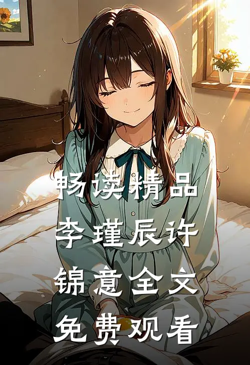畅读精品李瑾辰许锦意全文免费观看