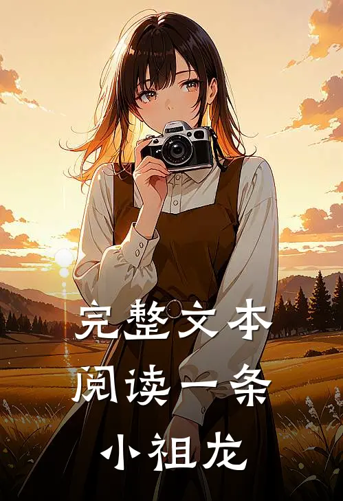 完整文本阅读一条小祖龙