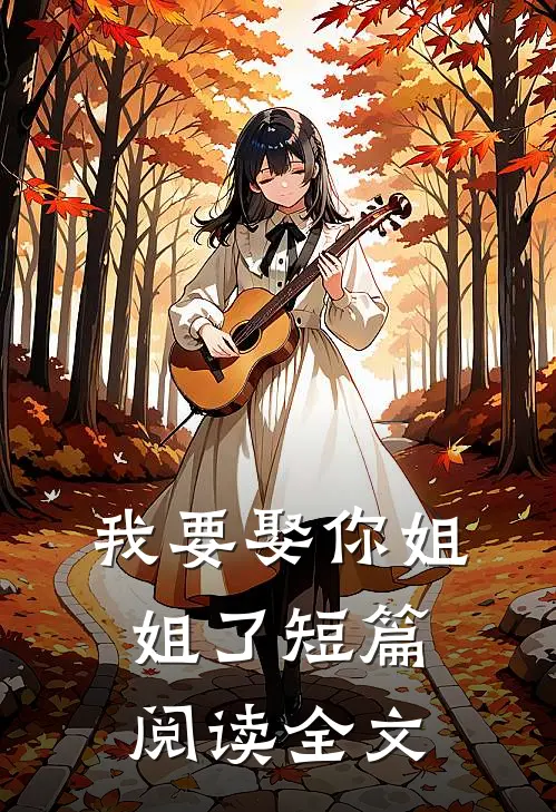 我要娶你姐姐了短篇阅读全文