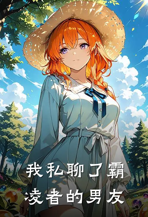 我私聊了霸凌者的男友