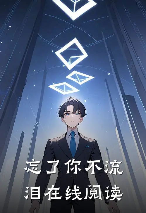 忘了你不流泪在线阅读