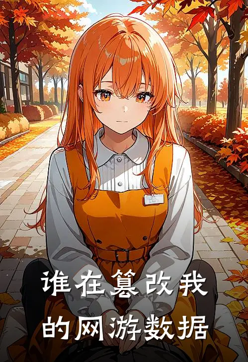 谁在篡改我的网游数据