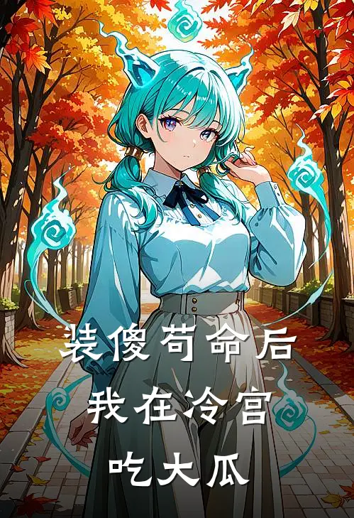 装傻苟命后，我在冷宫吃大瓜
