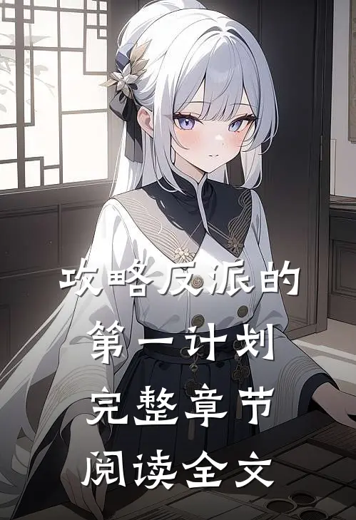 攻略反派的第一计划完整章节阅读全文