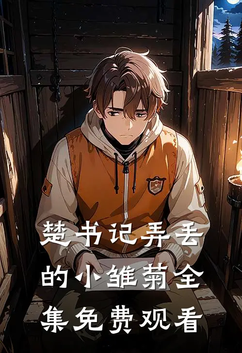 楚书记弄丢的小雏菊全集免费观看