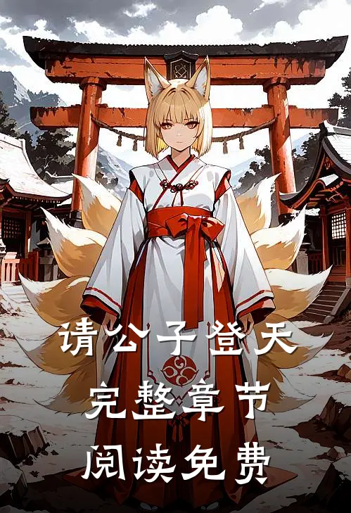 请公子登天完整章节阅读免费