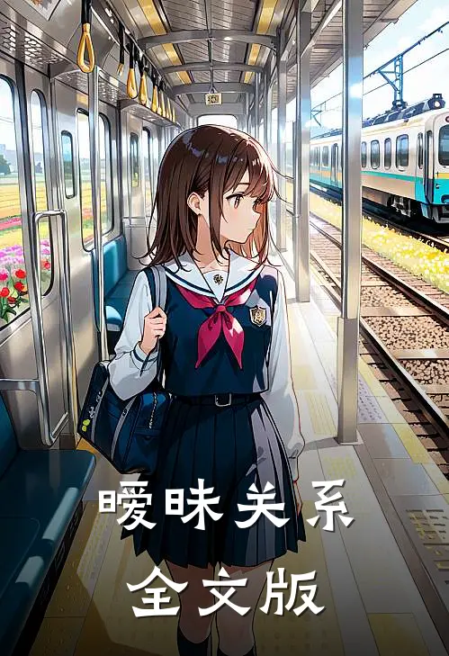暧昧关系全文版