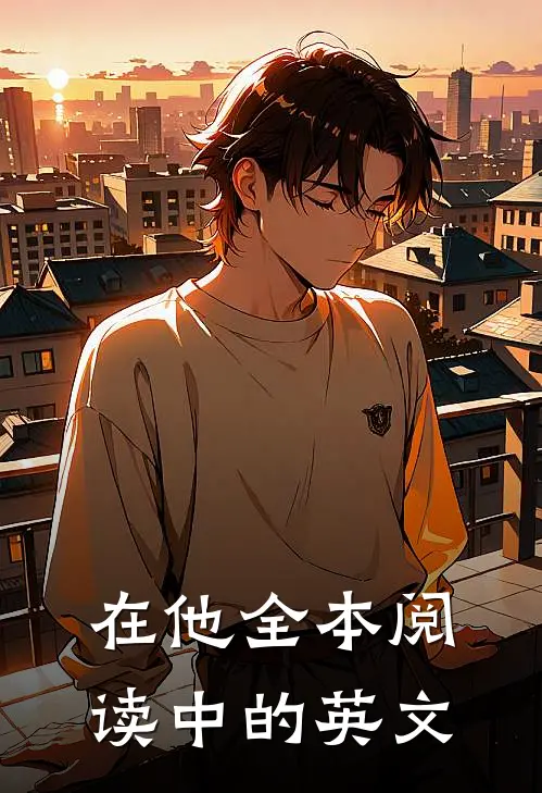 在他全本阅读中的英文
