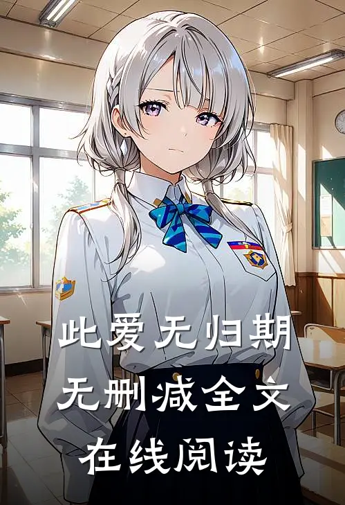 此爱无归期无删减全文在线阅读