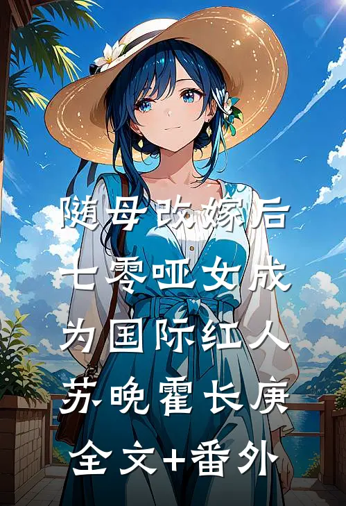 随母改嫁后，七零哑女成为国际红人苏晚霍长庚全文+番外