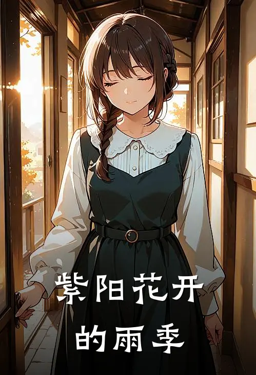 紫阳花开的雨季