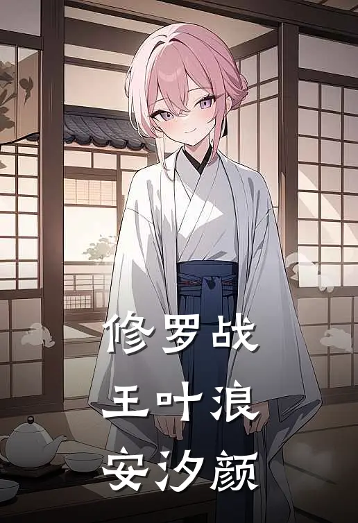 修罗战王叶浪安汐颜