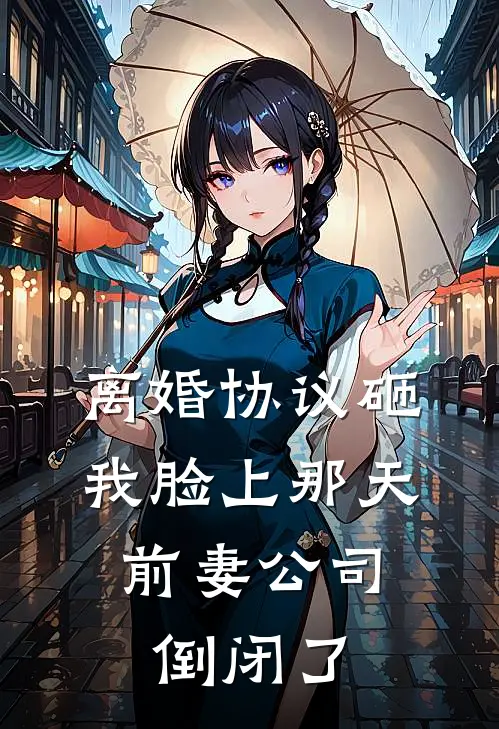 离婚协议砸我脸上那天，前妻公司倒闭了