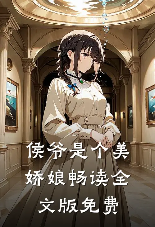侯爷是个美娇娘畅读全文版免费