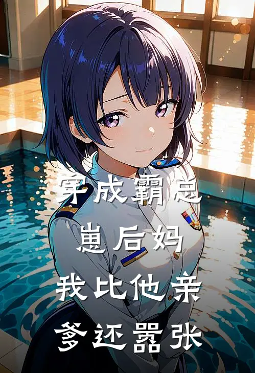 穿成霸总崽后妈，我比他亲爹还嚣张