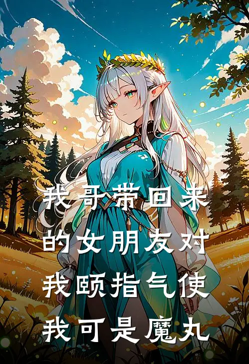 我哥带回来的女朋友对我颐指气使，我可是魔丸
