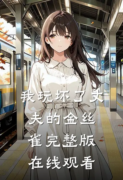 我玩坏了丈夫的金丝雀完整版在线观看
