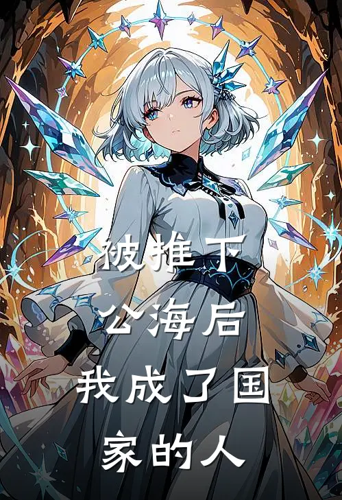被推下公海后，我成了国家的人