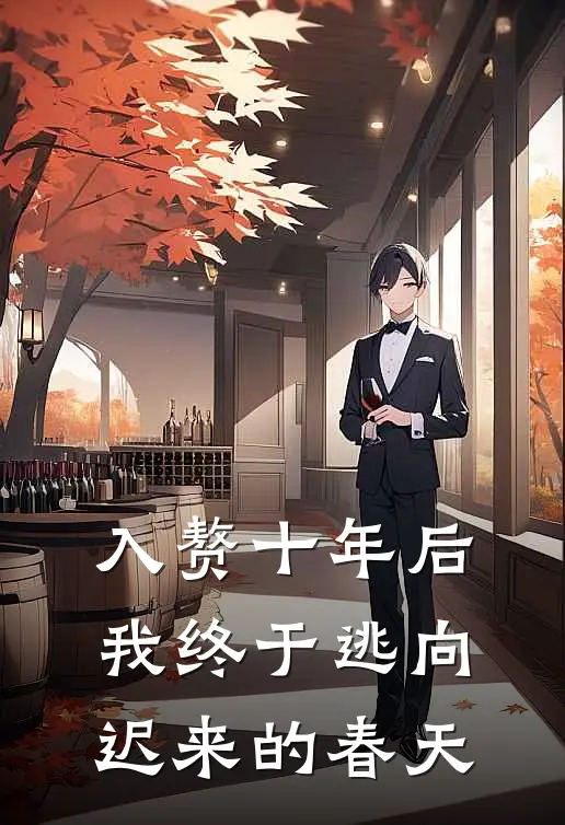 入赘十年后，我终于逃向迟来的春天