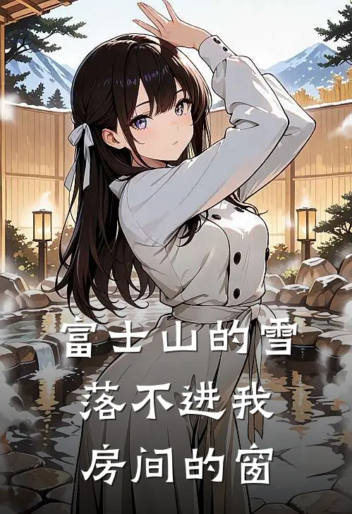 富士山的雪，落不进我房间的窗