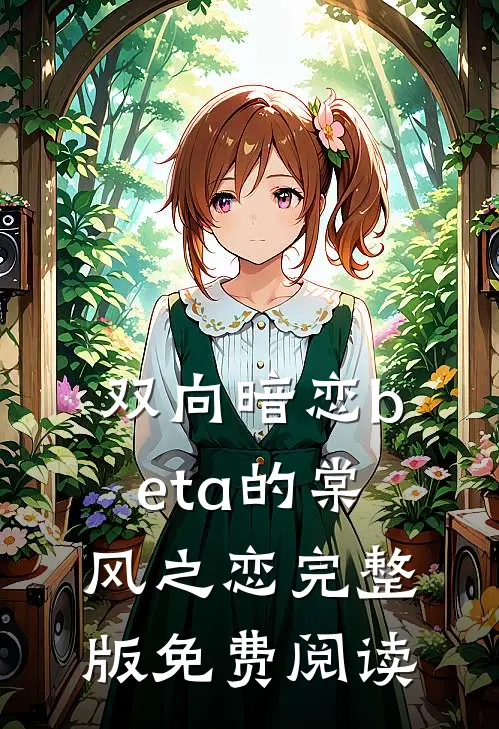 双向暗恋beta的棠风之恋完整版免费阅读