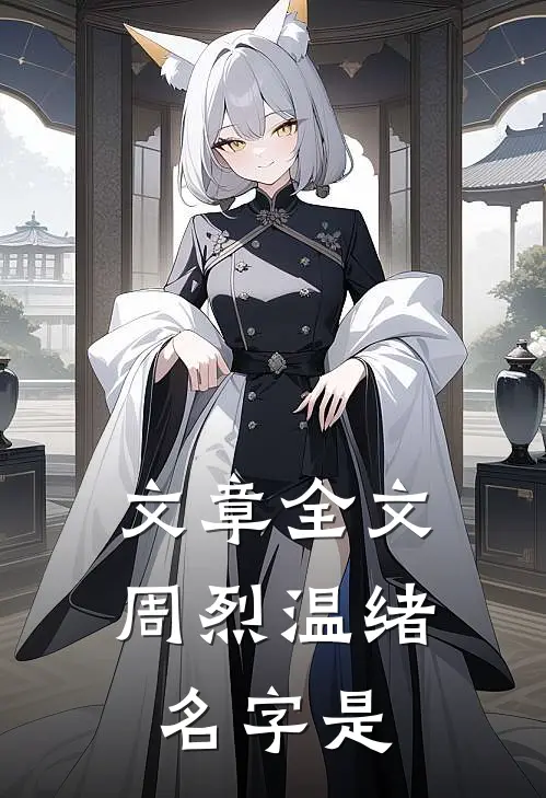 文章全文周烈温绪名字是