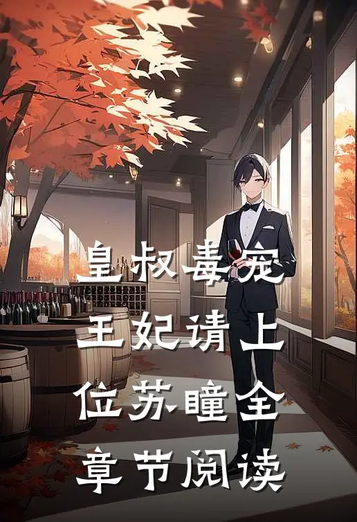 皇叔毒宠王妃请上位苏瞳全章节阅读