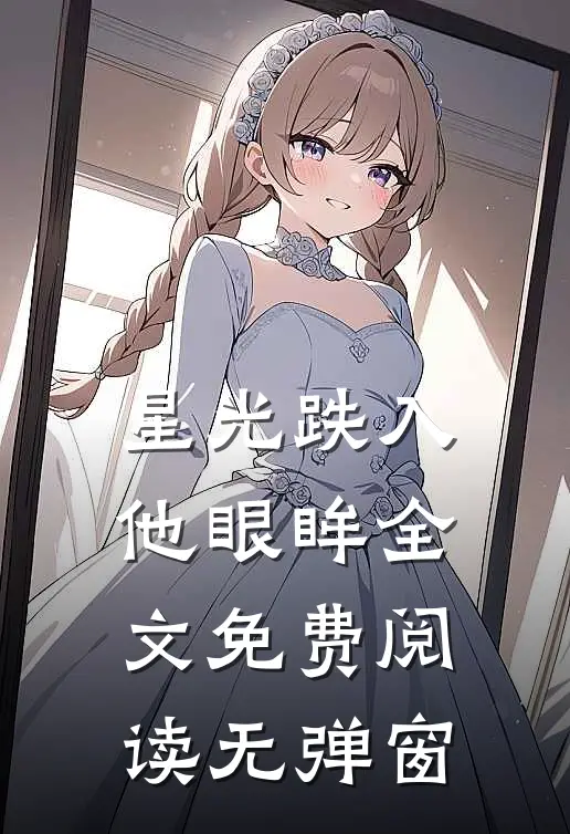 星光跌入他眼眸全文免费阅读无弹窗