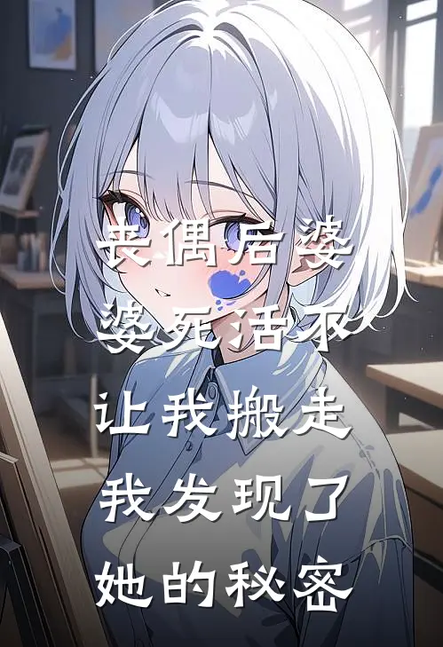 丧偶后婆婆死活不让我搬走，我发现了她的秘密