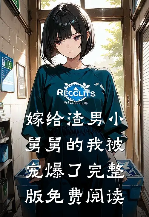 嫁给渣男小舅舅的我被宠爆了完整版免费阅读