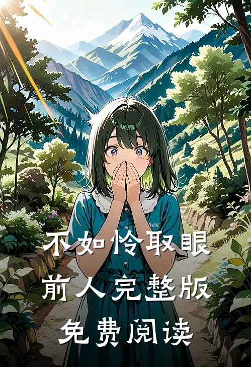不如怜取眼前人完整版免费阅读