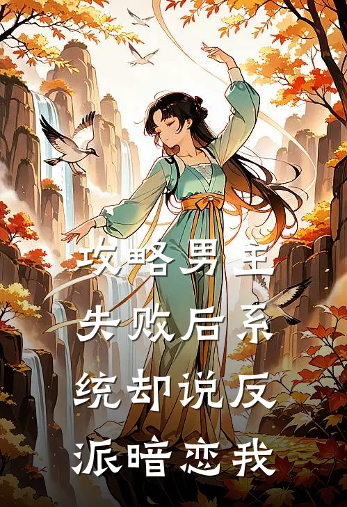 攻略男主失败后系统却说反派暗恋我