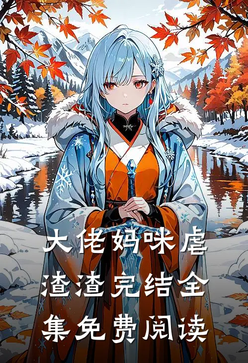 大佬妈咪虐渣渣完结全集免费阅读