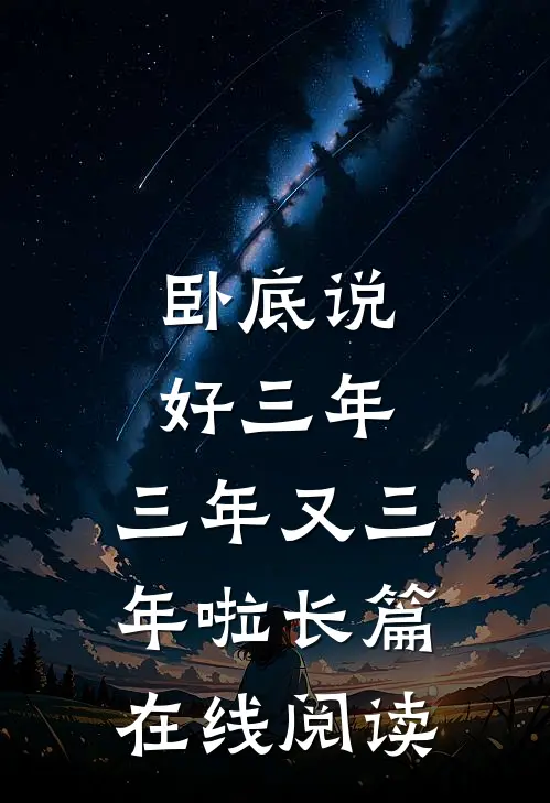 卧底说好三年,三年又三年啦长篇在线阅读