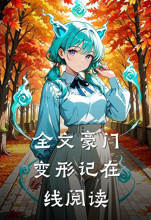 全文豪门变形记在线阅读