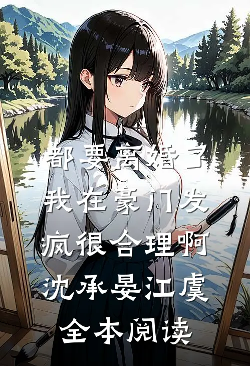 都要离婚了，我在豪门发疯很合理啊沈承晏江虞全本阅读