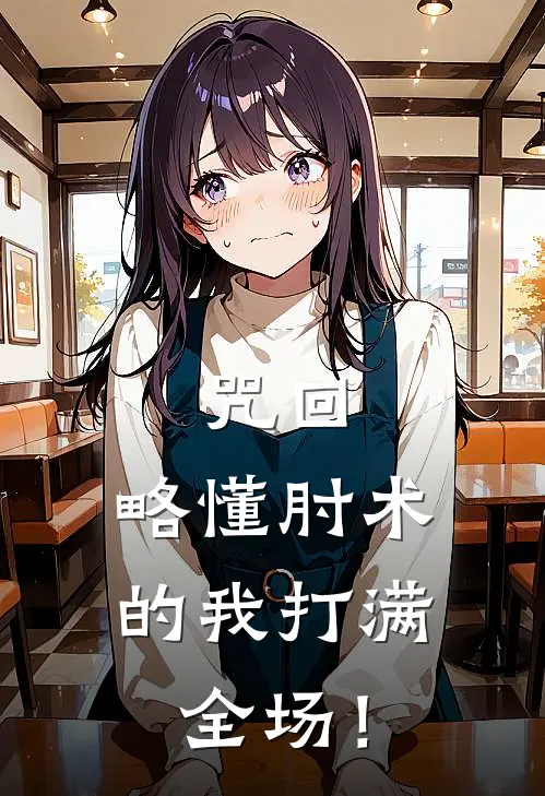 咒回：略懂肘术的我打满全场！