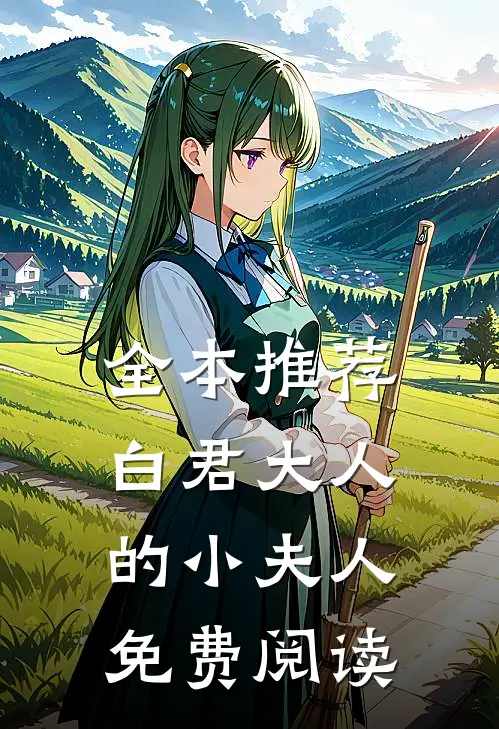 全本推荐白君大人的小夫人免费阅读