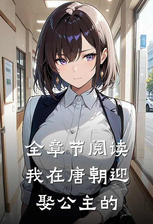 全章节阅读我在唐朝迎娶公主的