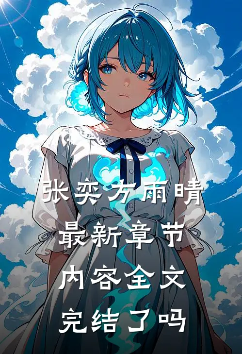 张奕方雨晴最新章节内容全文完结了吗