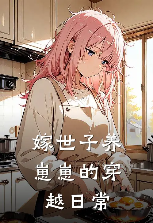 嫁世子养崽崽的穿越日常