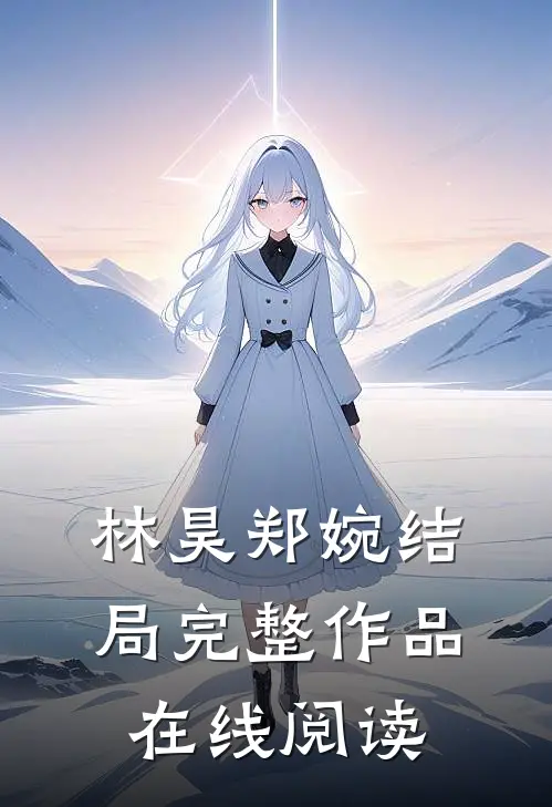林昊郑婉结局完整作品在线阅读