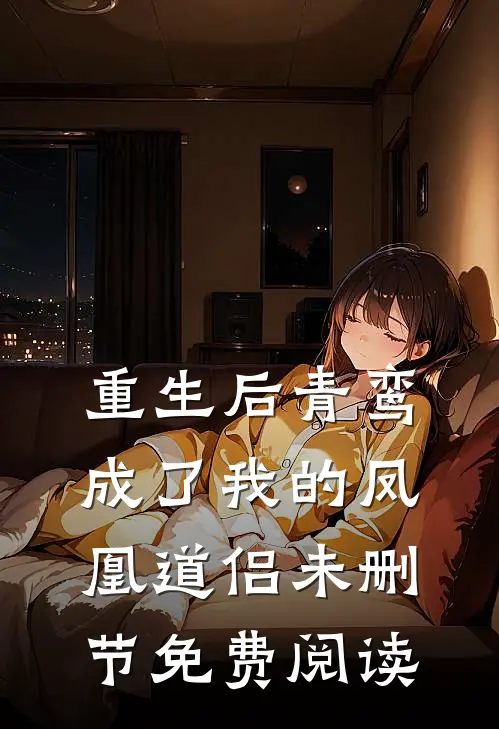 重生后青鸾成了我的凤凰道侣未删节免费阅读