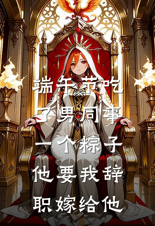 端午节吃了男同事一个粽子，他要我辞职嫁给他