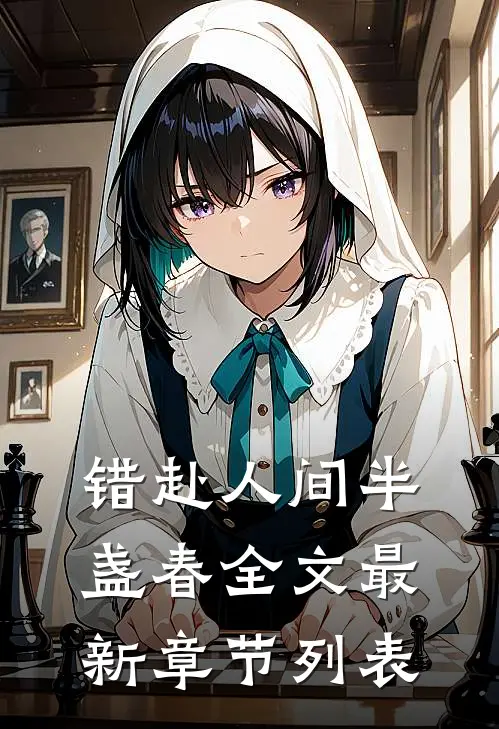 错赴人间半盏春全文最新章节列表