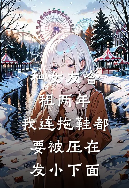 和女友合租两年，我连拖鞋都要被压在发小下面