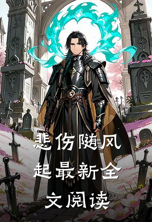 悲伤随风起最新全文阅读