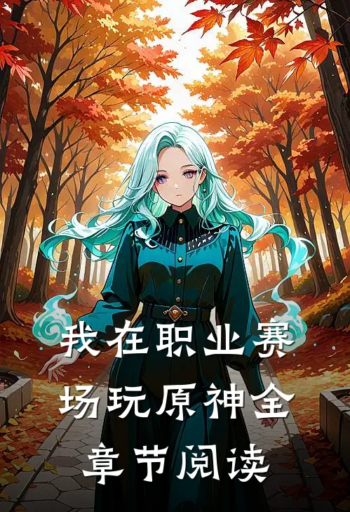 我在职业赛场玩原神全章节阅读