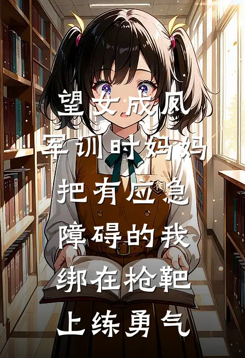 望女成凤，军训时妈妈把有应急障碍的我绑在枪靶上练勇气