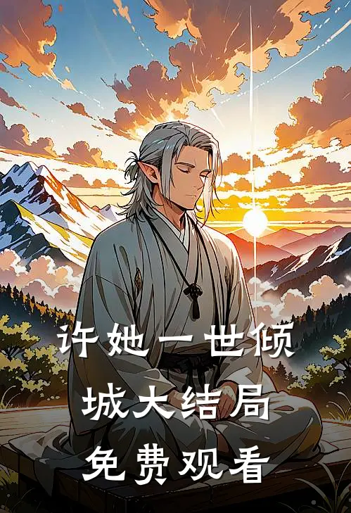 许她一世倾城大结局免费观看